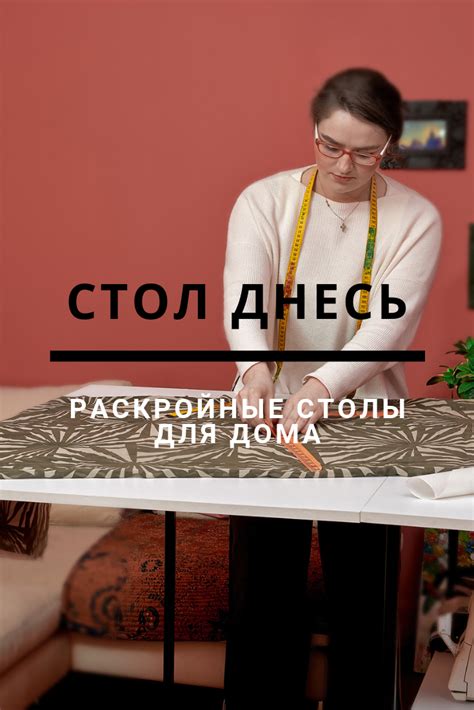 Удобный стол для кройки и шитья дома - такая нужная вещь! За рукоделием ...