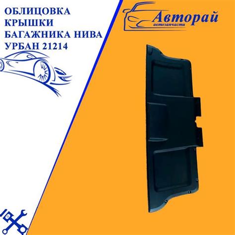 Облицовка крышки багажника Нива Урбан Niva Urban 21214 пластик - купить ...