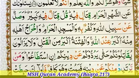 Learn Surah Al Baqarah Ayat 217 With Tajweed 217 سورة البقرہ مکمل