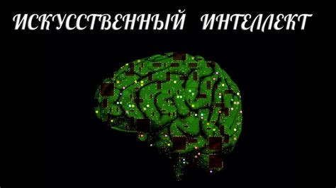 Искусственный интеллект в современном мире - YouTube