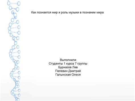Как познается мир и роль музыки в познании мира - презентация онлайн