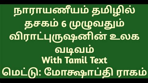 Narayaneeyam Chanting With Tamil Lyrics Dashakam 6 Full Parayanam Fast