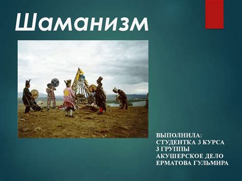 Шаманизм. Шаманы - презентация онлайн