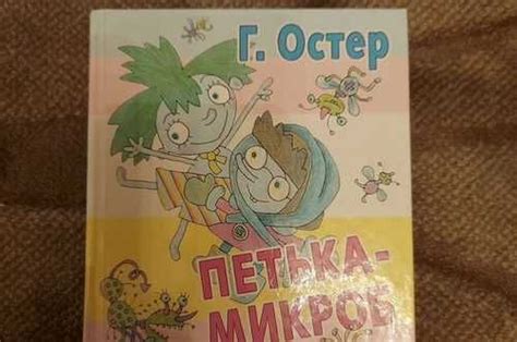 Григорий Остер "Петька-микроб" | Festima.Ru - Мониторинг объявлений