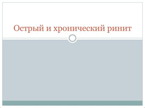 Острый и хронический ринит. (Лекция 4) - online presentation