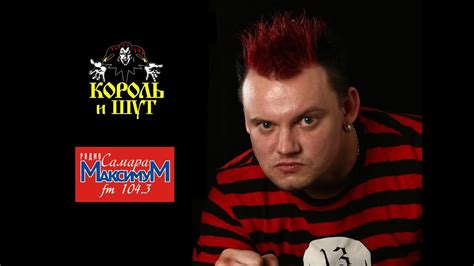 Князь («Король и Шут») на радио «Самара Максимум» 16.02.2011 г. - YouTube