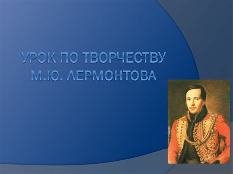 Урок по творчеству М.Ю. Лермонтова - презентация онлайн