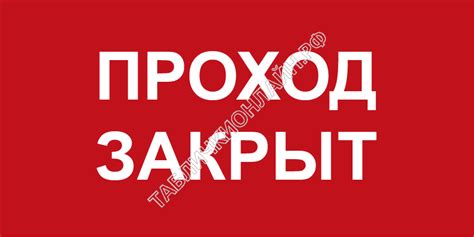 Табличка «Проход закрыт» | tablichkionline.ru