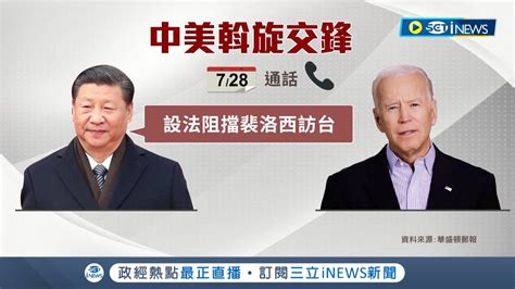 習近平被華郵爆料了 要求阻止裴洛西訪台遭拜登拒絕 前美國安顧問歐布萊恩顯示拜登保台決心 ｜記者 簡雪惠｜【國際局勢】20220821