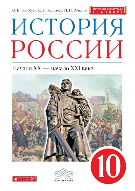 История России. 10 кл.: Начало XX - начало XXI в.: Учебник. Базовый ...