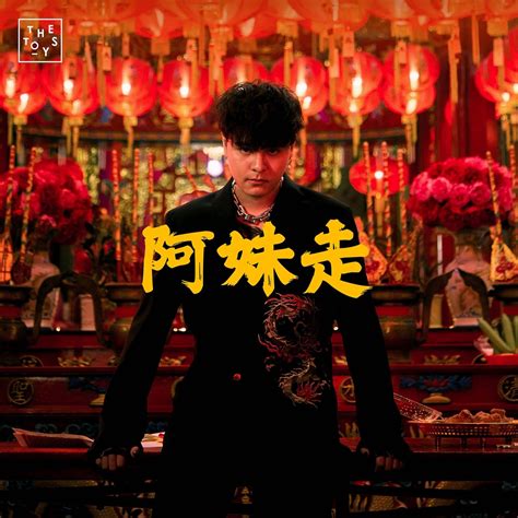 ‎อาหมวยหาย 阿妹走 Chinese Girl Single By The Toys On Apple Music