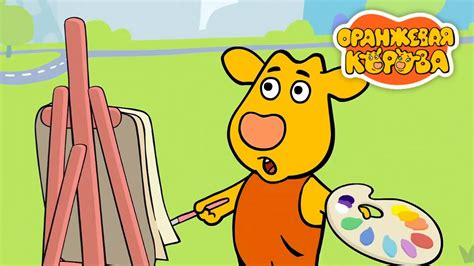 Оранжевая Корова 🐮 Творческий Дуэт - Премьера на канале Союзмультфильм ...