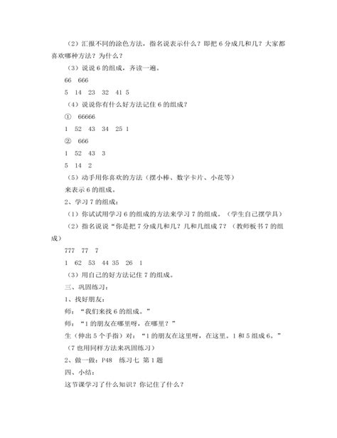 人教版新课标小学数学一年级上册6、7的组成 说课稿 精品版 麦克ppt网