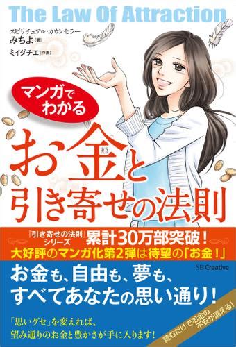 マンガでわかる お金と引き寄せの法則（みちよ） Sbクリエイティブ ソニーの電子書籍ストア Reader Store