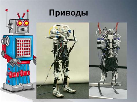 Робототехника. История робототехники. Классы роботов - презентация онлайн