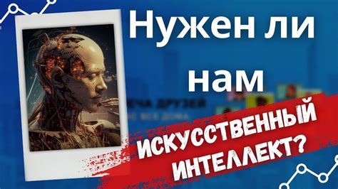 Искусственный интеллект - Новый виток развития человека! - YouTube