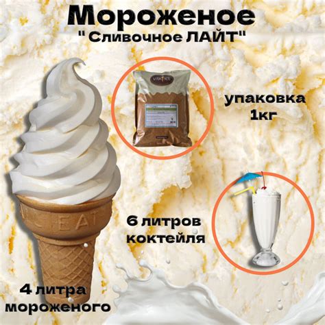 Смесь для мороженого и коктейлей "Сливочная Лайт" 10кг - купить с ...