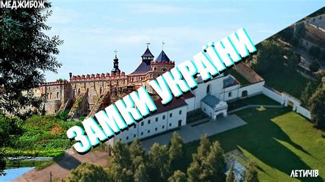 Меджибожський та Летичівський ЗАМКИ | що подивитися в Україні - YouTube