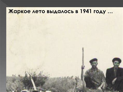PPT - Жаркое лето выдалось в 1941 году … PowerPoint Presentation - ID ...