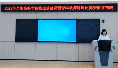 我校教师荣获2023年全国高等学校物理基础课程青年教师讲课比赛（安徽赛区）二等奖