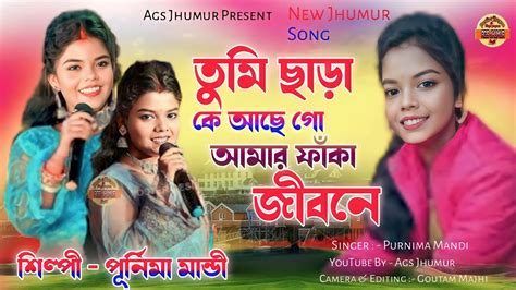 তুমি ছাড়া কে আছে গো আমার ফাঁকা জীবনে Purulia New Song Purnima