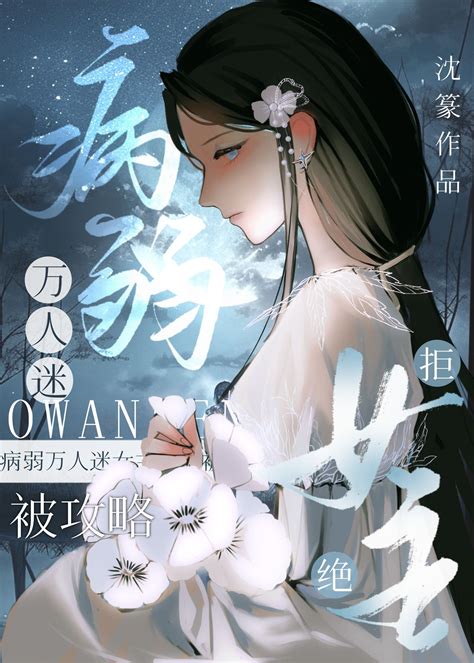 《病弱万人迷女主拒绝被攻略》沈篆 晋江文学城 【原创小说 言情小说】