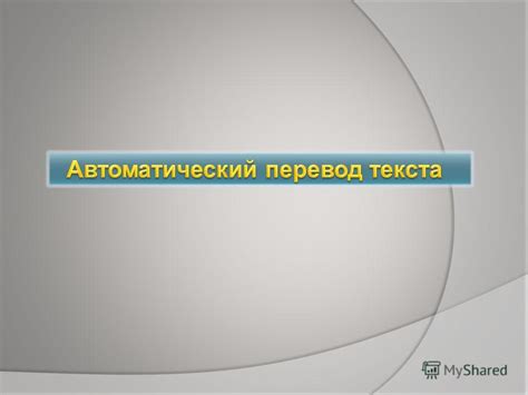 Презентация на тему: "Автоматический перевод это - выполняемое на ...