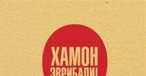 Хамон эврибади! | Пикабу