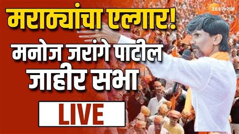 Manoj Jarange Patil Sabha Live मनोज जरांगे पाटील यांची राजगुरूनगर सभा