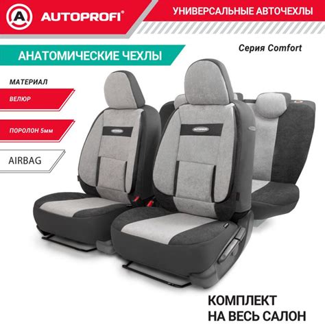 Авточехлы COMFORT, ортопед. поддержка, велюр, 11 предм., карман, 6 ...