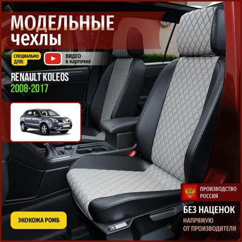 Чехлы на Рено Колеос из экокожи 2008-2017 - купить с доставкой по ...