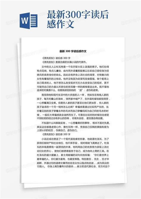 最新300字读后感作文 Word模板下载编号qzmpwkzg熊猫办公