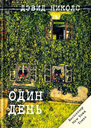 Книга: "Один день" - Дэвид Николс. Купить книгу, читать рецензии | One ...