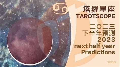 ENG CN 巨蟹座 CANCER 二O二三下半年塔羅運勢 next half year of 2023 Tarotscope