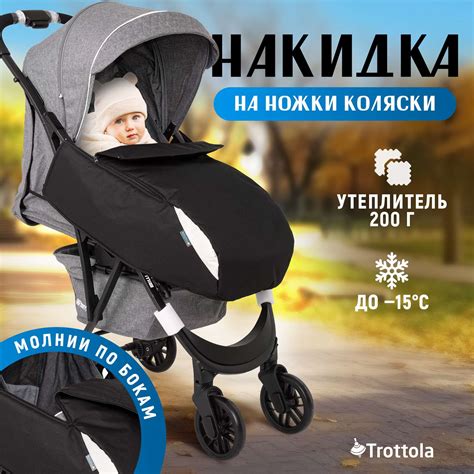 Накидка на ножки Trottola для прогулочной коляски черная купить по цене ...