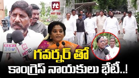 గవర్నర్ తో కాంగ్రెస్ నాయకులు భేటీ Congress Leaders Meet Governor