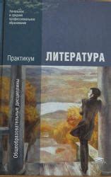 Литература. Практикум. Под редакцией - Обернихиной Г.А.