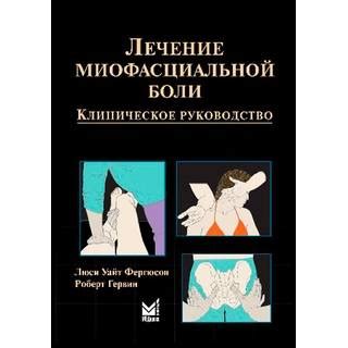 Лечение миофасциальной боли купить книгу kim.by