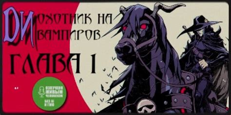 Ди, охотник на вампиров Том 1 (аудиокнига) | Пикабу