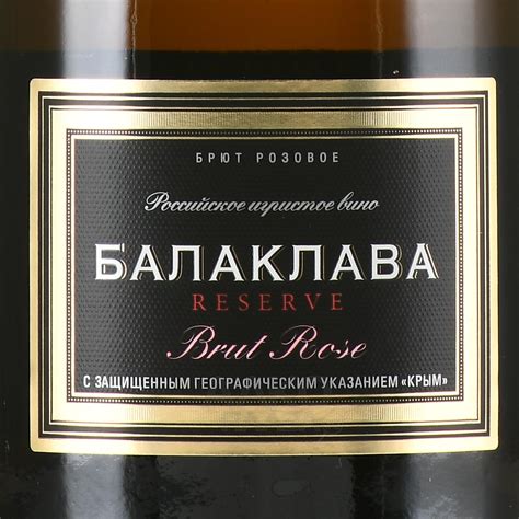 Balaklava Reserve Brut Rose - вино игристое Балаклава Выдержанное брют ...