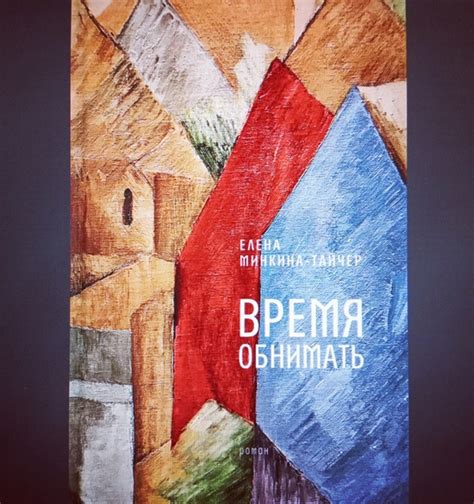 Книга "Время обнимать" Элены Минкиной-Тайчер - это история о любви ...