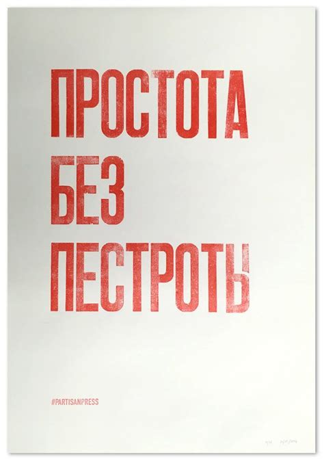 Плакат «Простота без пестроты» | Words, Quotes, Typography poster