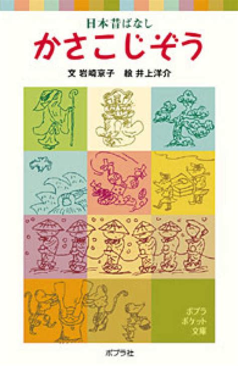 かさこじぞう 岩崎 京子【文】井上 洋介【絵】 紀伊國屋書店ウェブストア｜オンライン書店｜本、雑誌の通販、電子書籍ストア