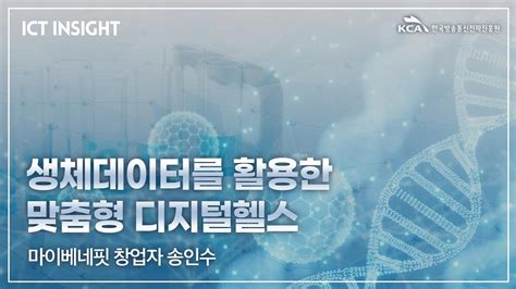 ICT산업 Hot Clips 생체데이터를 활용한 맞춤형 디지털 헬스 YouTube