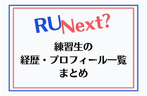 R U Next？アーユーネクスト出演の練習生・経歴・プロフィール一覧まとめ かんふるらいふ