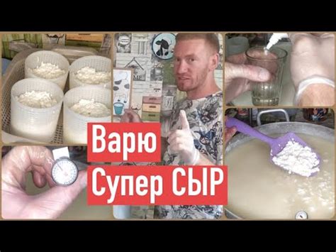 МОЙ СЫР РАСКУПИЛИ АВАНСОМ🧀 ШИКАРНЫЙ СЫР МОЖЕТ СВАРИТЬ КАЖДЫЙ - YouTube