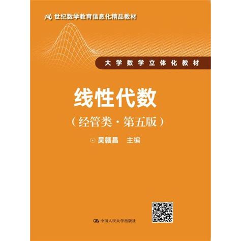 线性代数（经管类·第五版）吴赣昌 哔哩哔哩