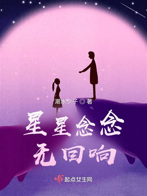 《星星念念无回响》小说在线阅读 起点中文网