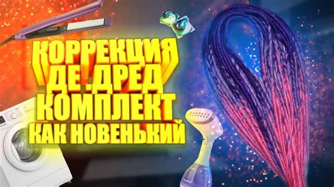 КОРРЕКЦИЯ ДЕ.ДРЕД | Как сделать коррекцию де дред - YouTube
