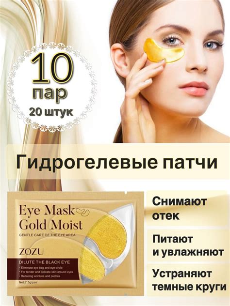 Гидрогелевые патчи для глаз 10 пар , 20 штук /ZOZU Eye Mask Gold ...